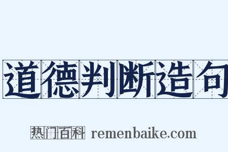 道德判断造句是什么意思的图片